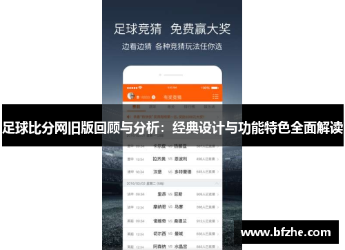 足球比分网旧版回顾与分析：经典设计与功能特色全面解读