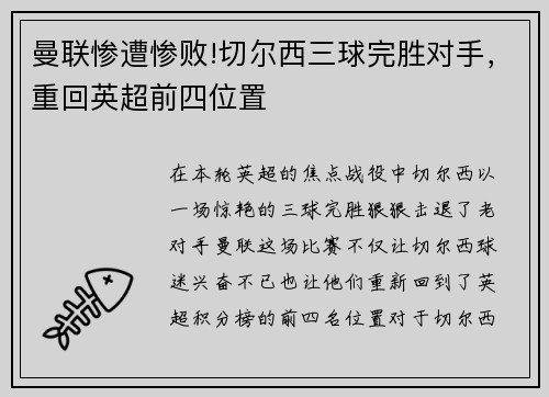 曼联惨遭惨败!切尔西三球完胜对手，重回英超前四位置