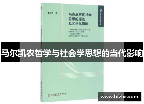 马尔凯农哲学与社会学思想的当代影响